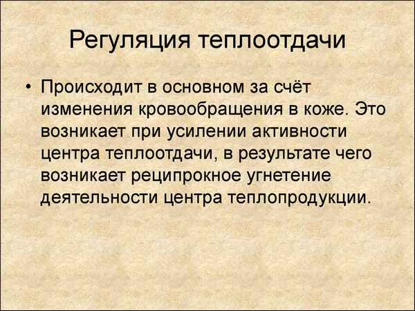 Роль кожи в регуляции теплообмена