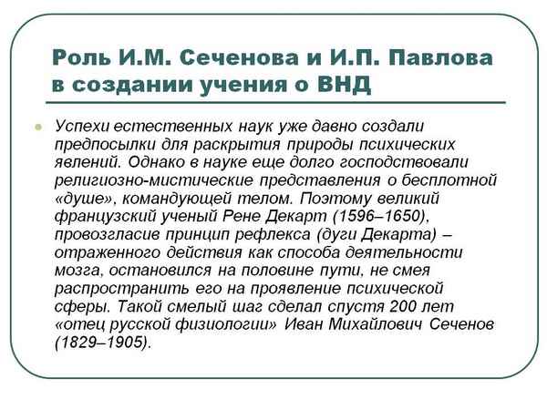 Роль И.М.Сеченова и И.П.Павлова в создании учения о высшей нервной деятельности