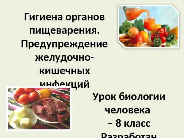 
    Урок на тему: "Гигиена органов пищеварения. Предупреждение желудочно-кишечных заболеваний"

      