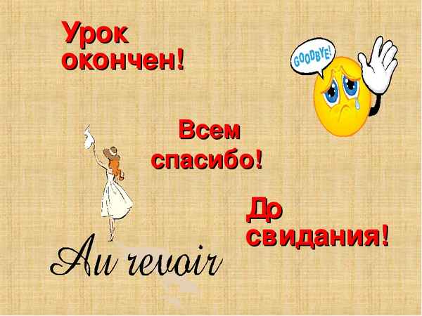 
    Урок-игра по теме: "Мы говорим ей: "До свидания…"

      