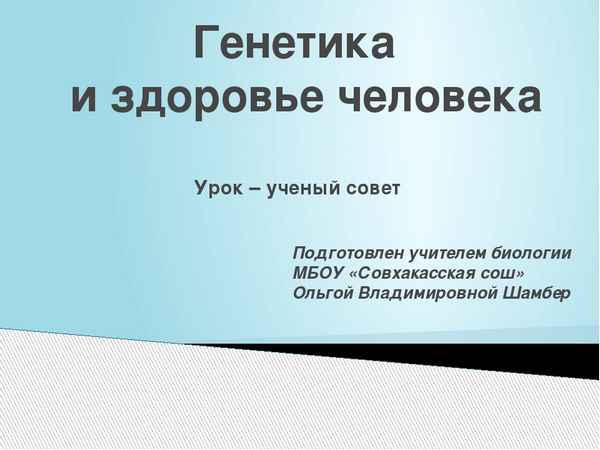 
    Урок – ученый совет "Генетика и здоровье человека"

      