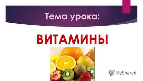 
    Тема урока: "Витамины"

      