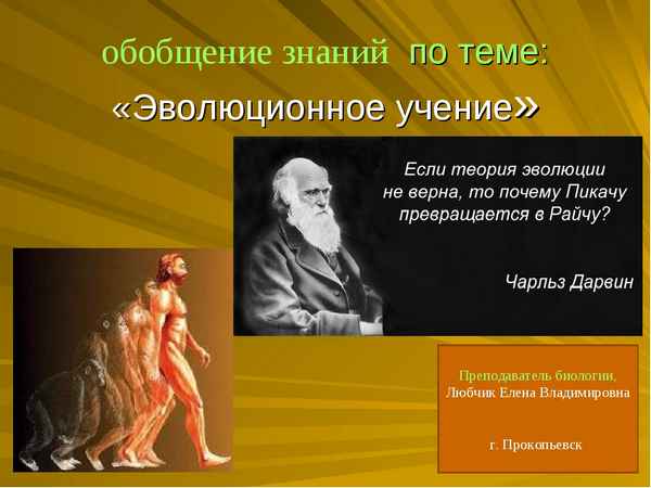 
    Повторение и обобщение материала по теме: "Эволюционное учение"

      