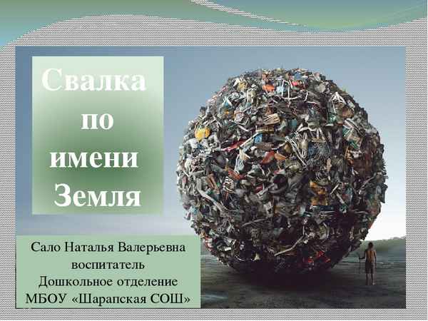 
    Тема урока: "Свалка по имени Земля"

      