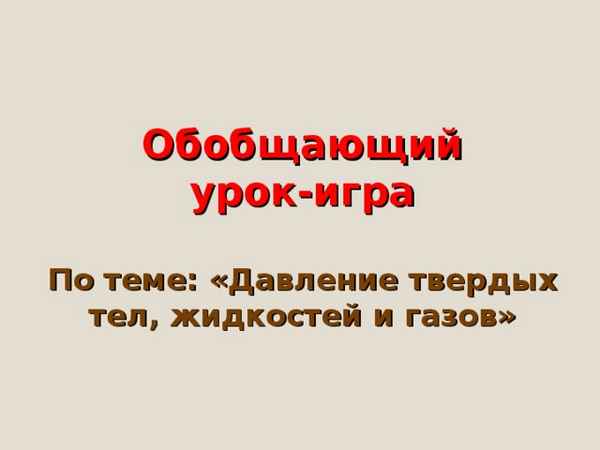 
    Урок-обобщение "Большие гонки"

      