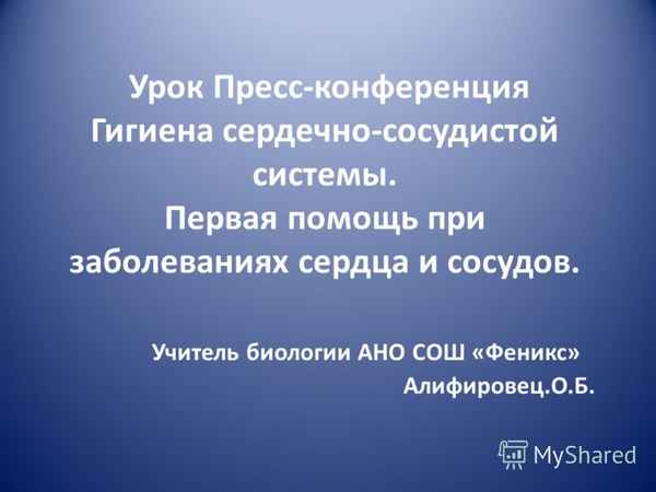 
    Урок-пресс-конференция "Гигиена сердечно-сосудистой деятельности"

      