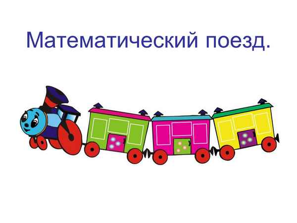 
    Игра-путешествие "Биологический поезд" для учащихся 6-го класса

      