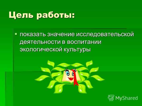 
    Экологизация предмета биологии через исследовательскую деятельность

      