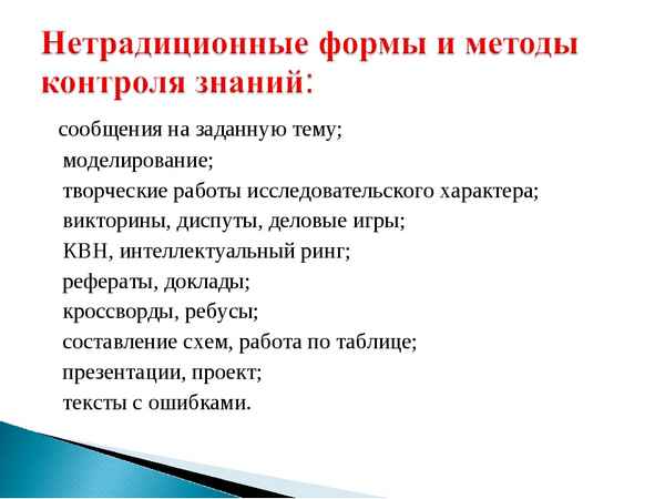 
    Нетрадиционные формы и методы проверки знаний учащихся

      