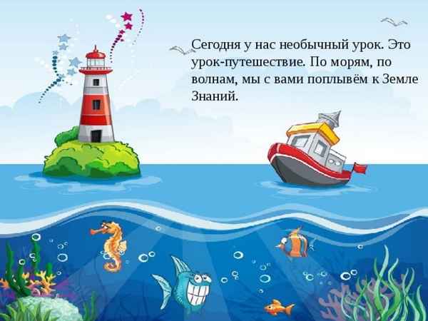 
    Урок - морское путешествие "По морям, по волнам…"

      