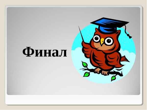 
    Интеллектуальная игра "Брейн-ринг" по теме: "Мир живой природы"

      