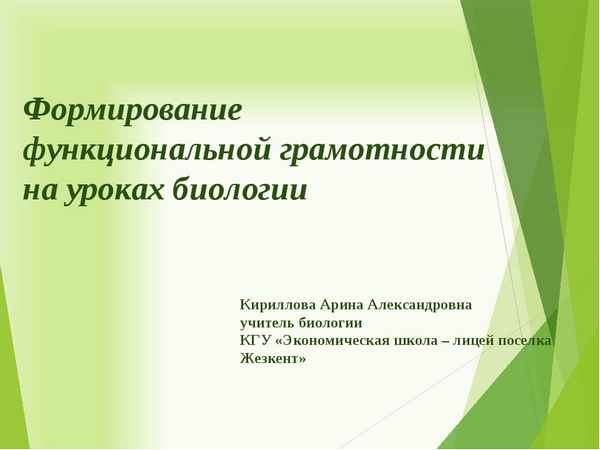 
    Формирование функциональной грамотности учащихся на уроках биологии

      