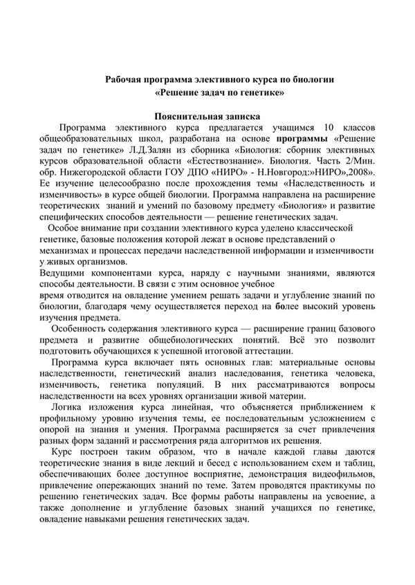 
    Программа элективного курса по биологии "Решение задач по генетике"

      