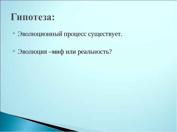 
    Эволюция – миф или реальность?

      