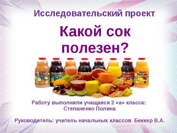
    Исследовательская работа "Какой сок полезен?"

      