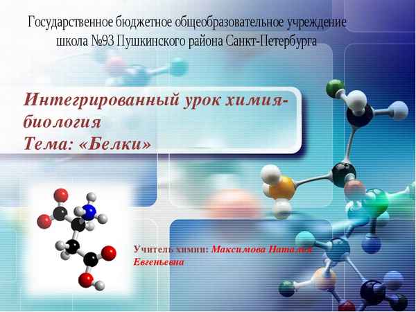 
    Интегрированный урок (биология + химия) по теме "Белки"

      
