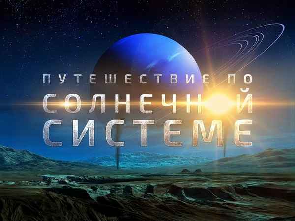 
    Путешествие по Солнечной системе

      