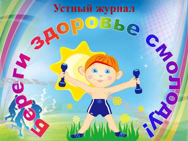 
    Устный журнал "Берегите свое здоровье"

      