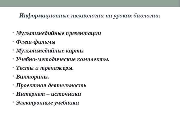
    Информационные технологии на уроках биологии

      