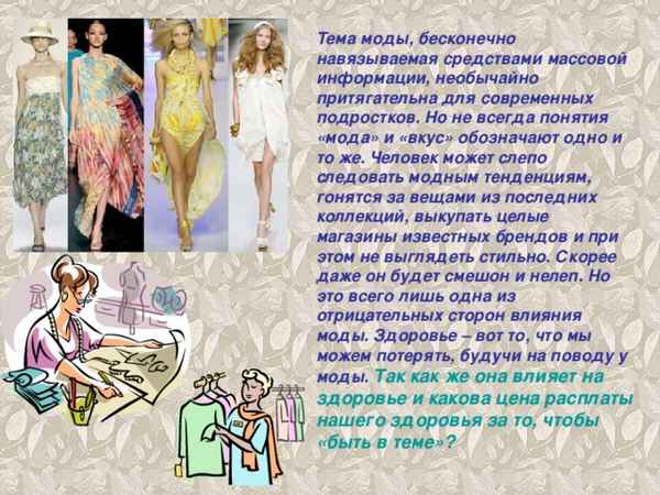 
    Информационный проект "Мода модой, а здоровье?"

      