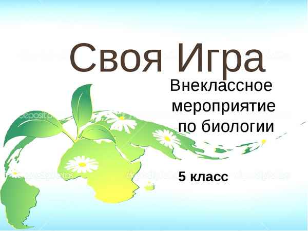 
    Внеклассное мероприятие по биологии "Своя игра"

      