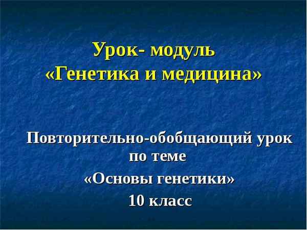 
    Урок-модуль "Генетика и медицина"

      