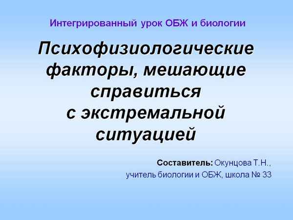 
    Разработка интегрированного урока по ОБЖ и биологии по теме "Психофизиологические факторы, мешающие справиться с экстремальной ситуацией"

      