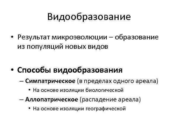 
    Урок биологии "Видообразование. Результаты микроэволюции"

      