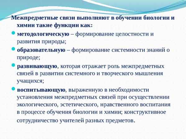 
    Межпредметные связи в обучении химии и биологии

      