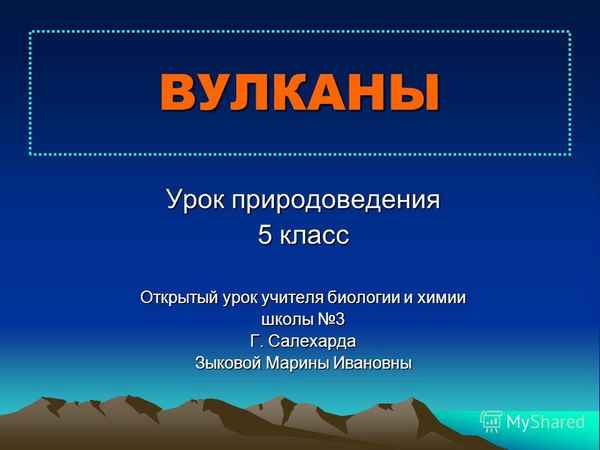 
    Урок по природоведению в 5-м классе по теме "Вулканы" (информационные технологии)

      