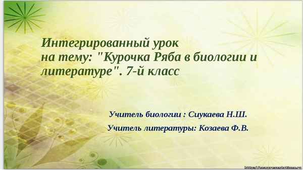 
    Интегрированный урок по биологии и литературе "Как Слово много может рассказать"

      