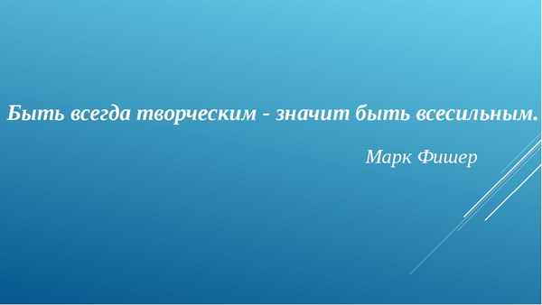 
    Быть всегда творческим — значит быть всесильным

      