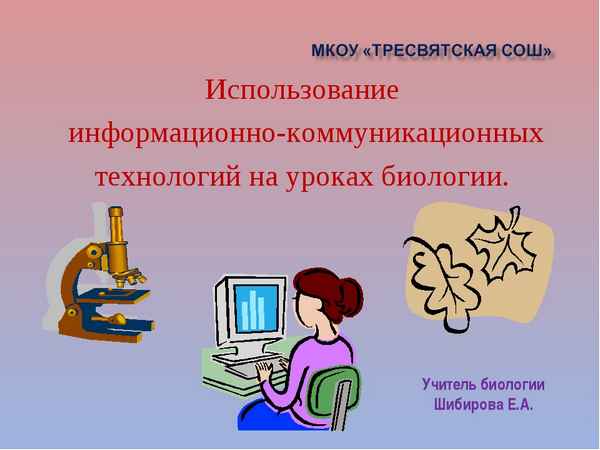 
    Использование информационных технологий на уроках биологии.

      