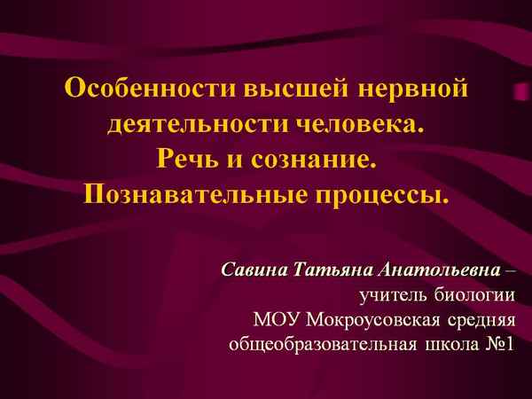 
    Особенности высшей нервной деятельности человека. Речь и сознание

      