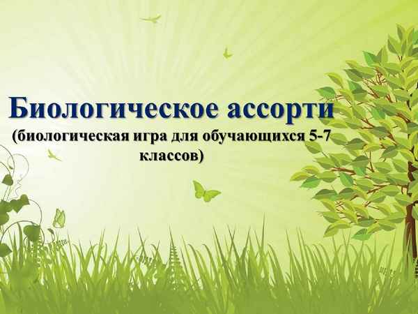 
    Игра "Биологическое ассорти"

      