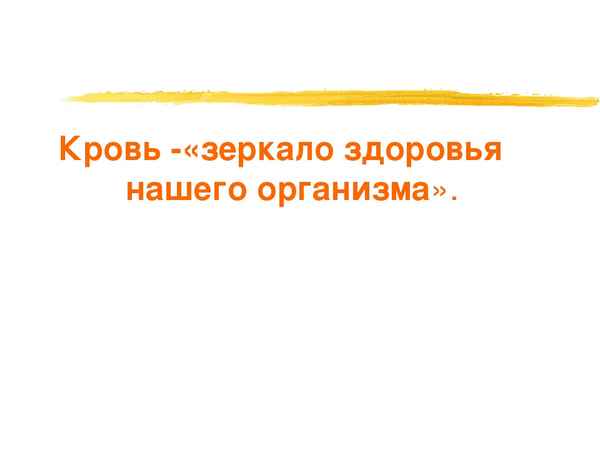 
    Элективный курс "Кровь — зеркало здоровья"

      