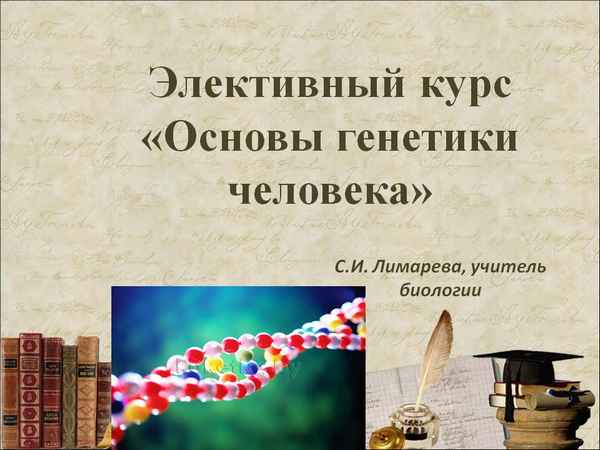 
    Элективный курс по биологии "Лекарство и человек"

      