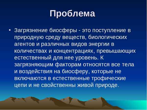 
    Исследовательская работа: "Основные загрязнители биосферы"

      