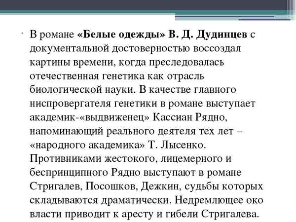 
    Интегрированный урок по биологии и литературе "Судьбы генетики в нашем отечестве". Роман В.Дудинцева "Белые одежды"

      