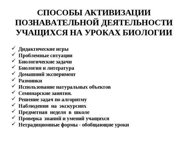 
    Способы активизации познавательной деятельности учащихся на уроках биологии

      