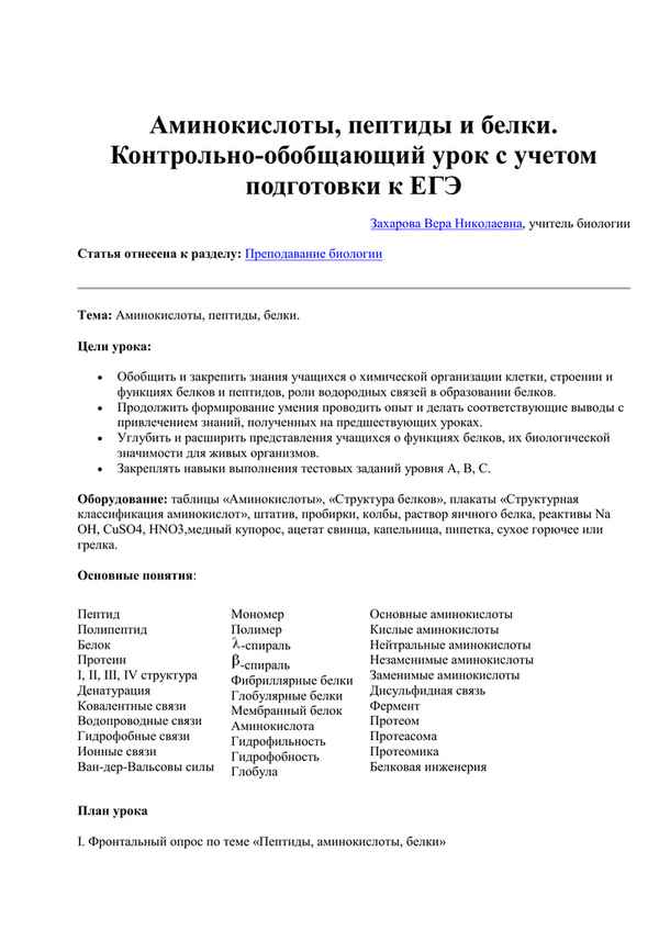 
    Аминокислоты, пептиды и белки. Контрольно-обобщающий урок с учетом подготовки к ЕГЭ

      