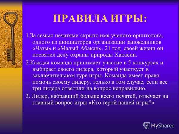 
    Интеллектуальная игра "За семью печатями". Охраняемые птицы Хакасии

      