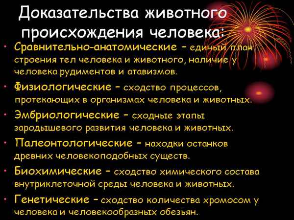 
    Доказательства животного происхождения человека

      