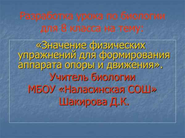 
    Интегрированный урок (биология + физическая культура) в 8-м классе по теме "Значение физических упражнений для формирования аппарата опоры и движения

      