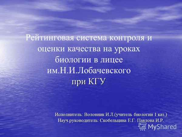 
    Рейтинговая система контроля и оценки качества на уроках биологии в лицее им. Н.И. Лобачевского при КГУ

      