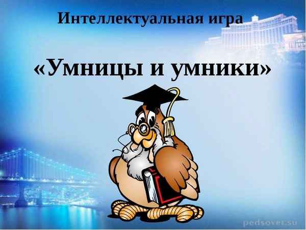 
    Интеллектуальная игра "Умники и умницы"

      