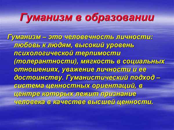 
    Гуманизм и образование

      