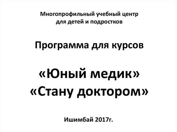 
    Элективный курс "Юный медик"

      