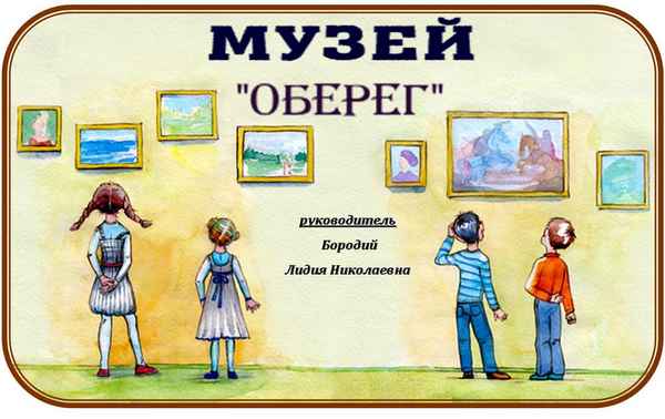 
    Музей и школа. Возможные варианты диалога

      