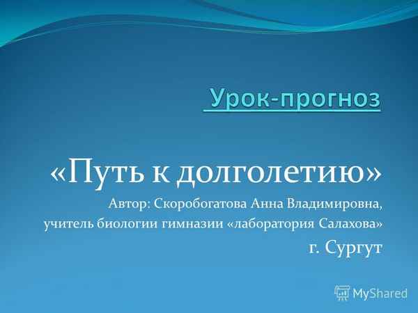 
    Урок-прогноз "Путь к долголетию"

      